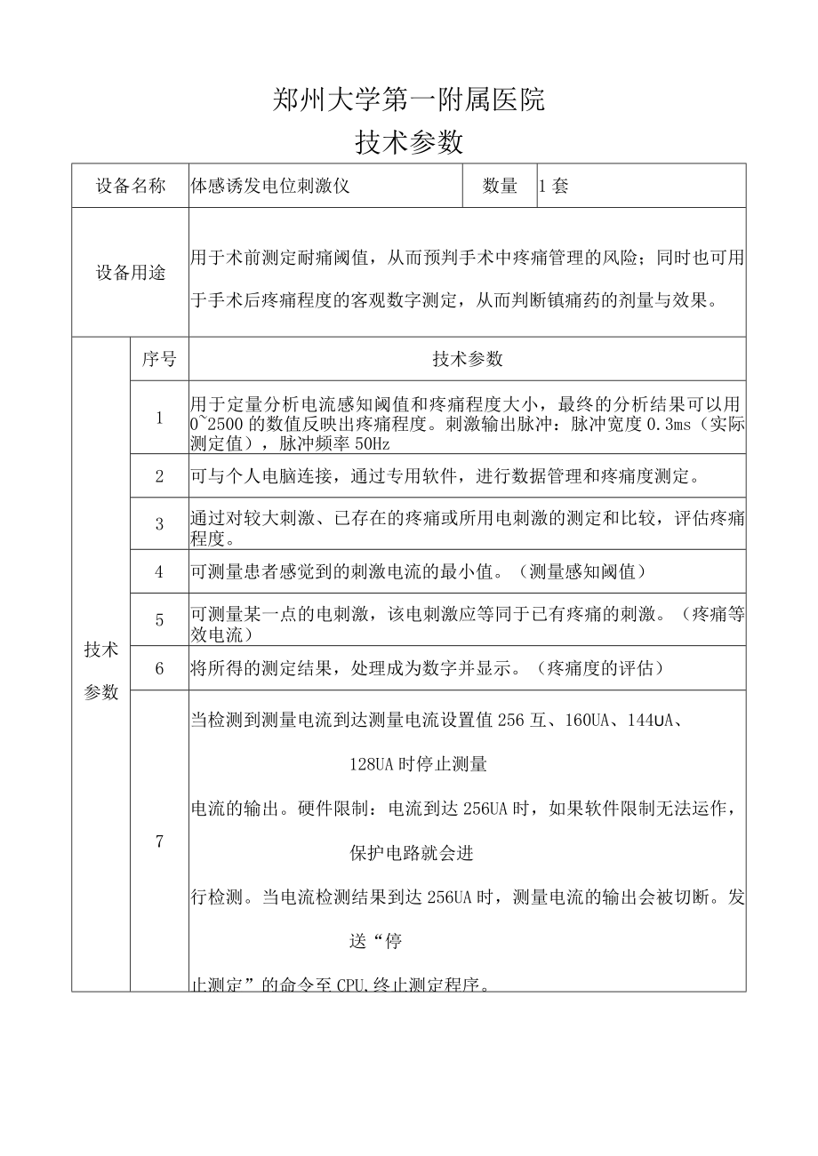 郑州大学第一附属医院技术参数.docx_第1页