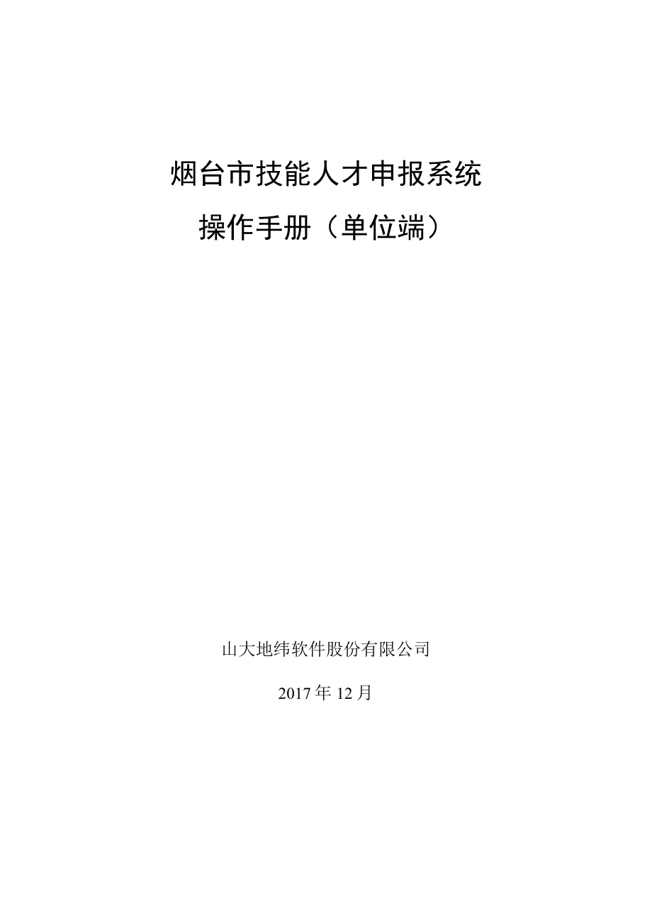 烟台市技能人才申报系统操作手册单位端.docx_第1页