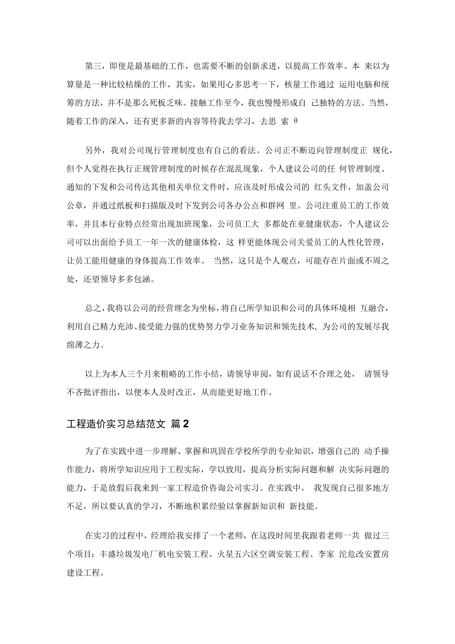 工程造价实习总结范文（精选19篇）.docx_第2页