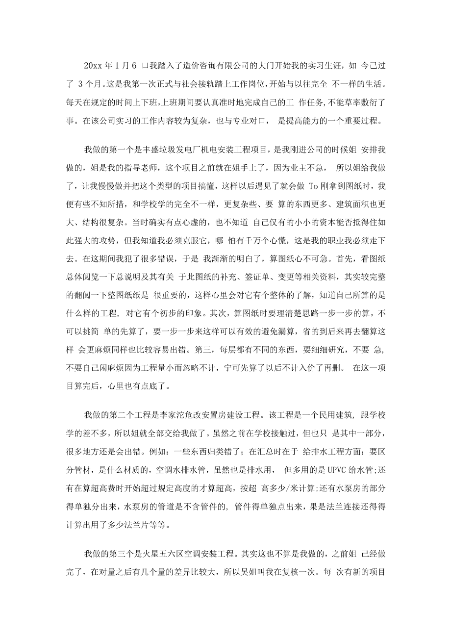 工程造价实习总结范文（精选19篇）.docx_第3页