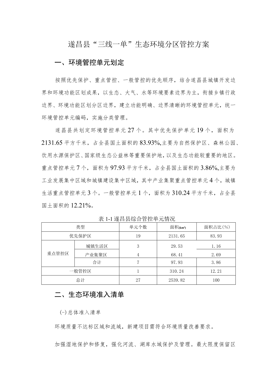 遂昌县“三线一单”生态环境分区管控方案环境管控单元划定.docx_第1页