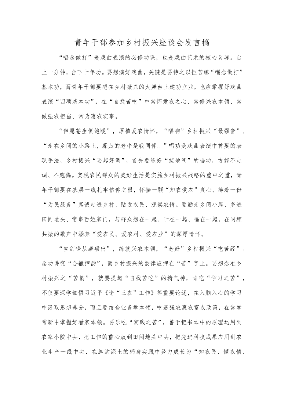 青年干部参加乡村振兴座谈会发言稿.docx_第1页