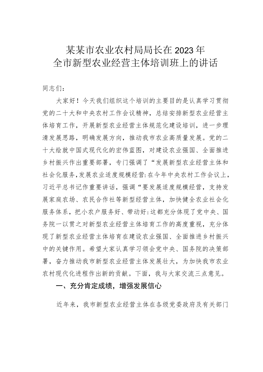 某某市农业农村局局长在2023年全市新型农业经营主体培训班上的讲话.docx_第1页