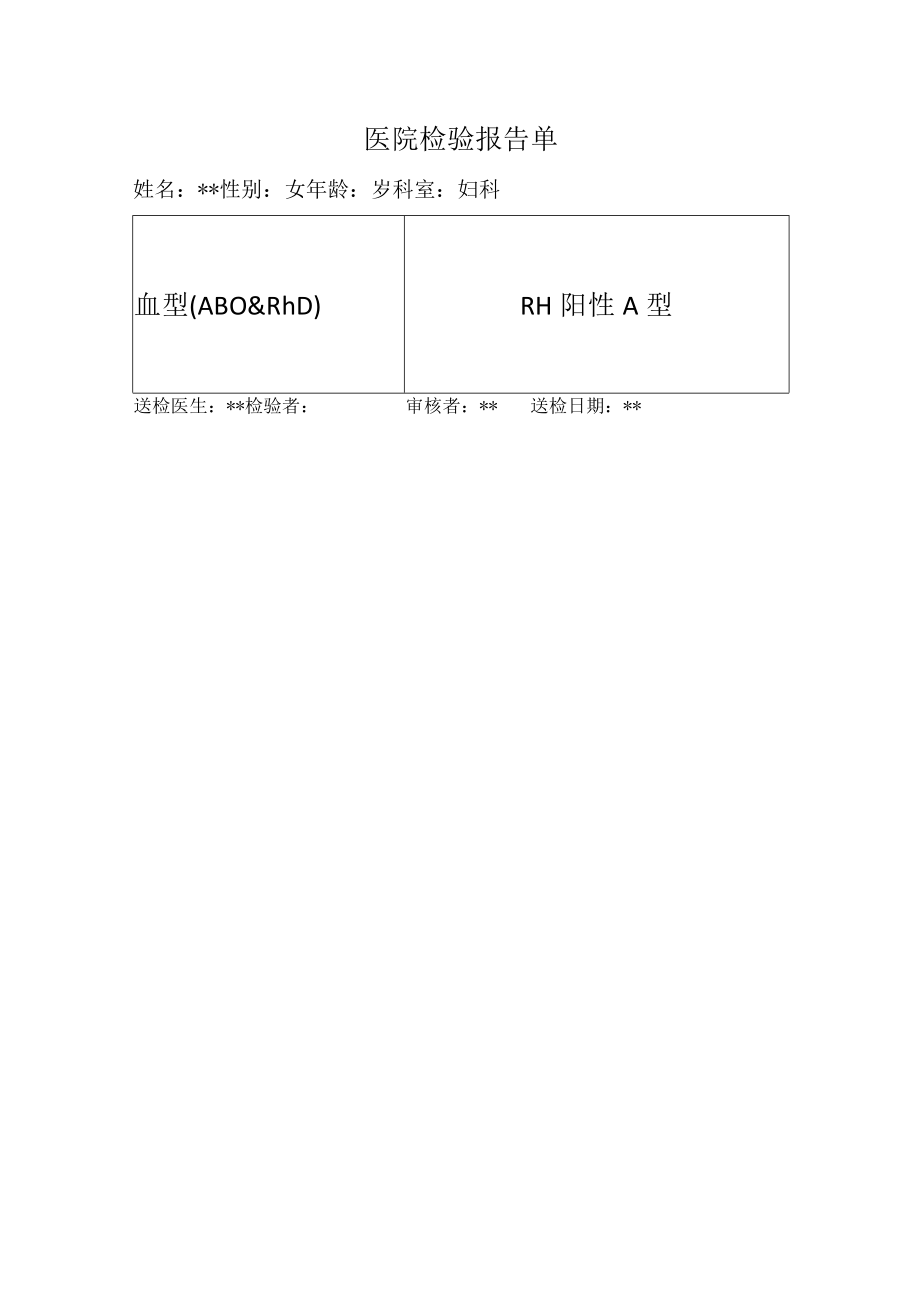 医院检验报告单（血型）.docx_第1页