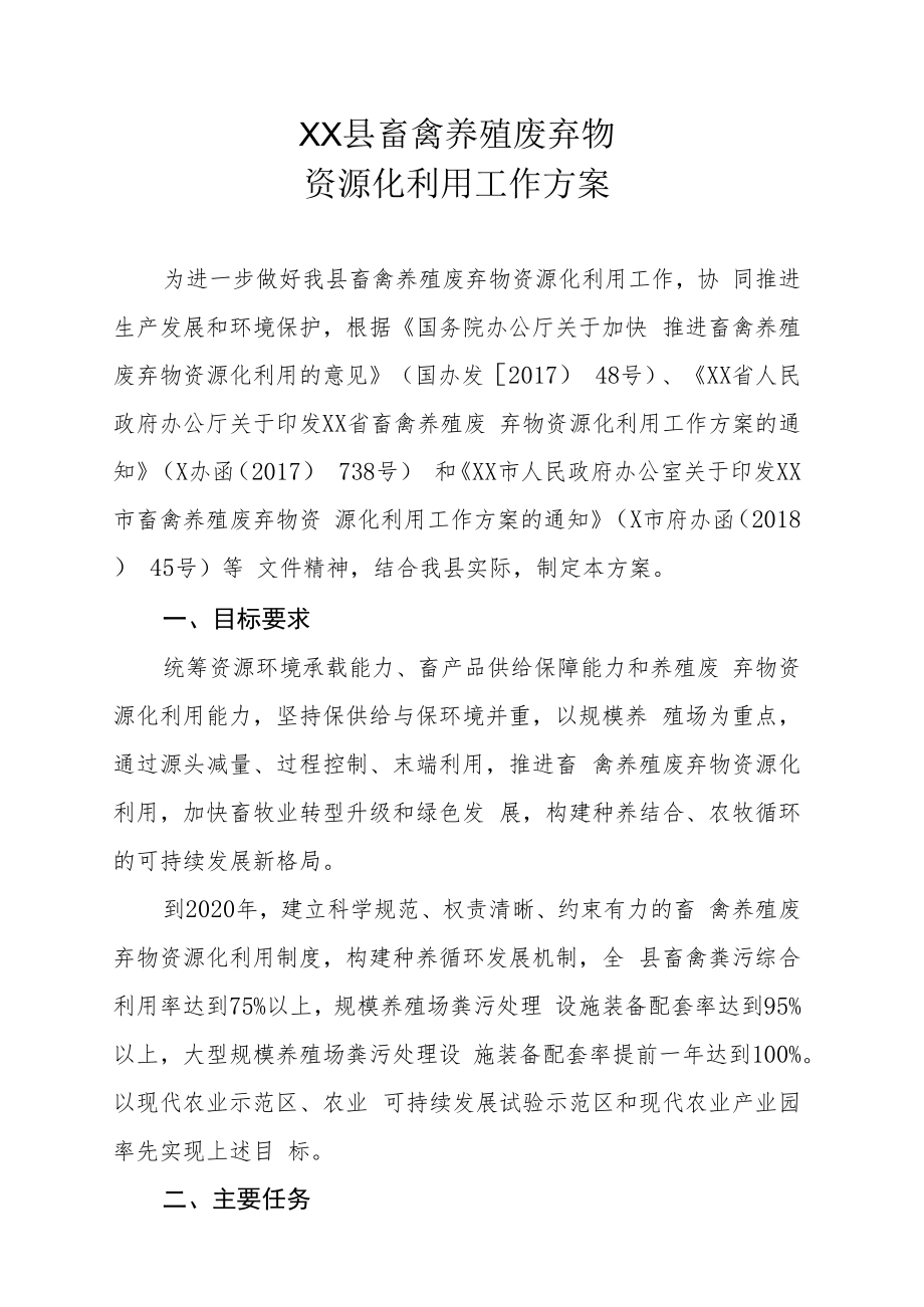 XX县畜禽养殖废弃物资源化利用工作方案.docx_第1页