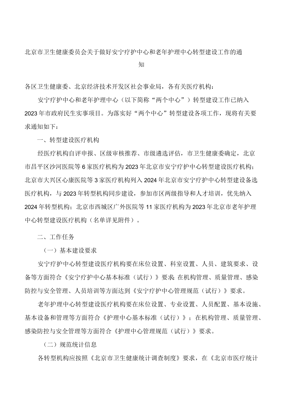 北京市卫生健康委员会关于做好安宁疗护中心和老年护理中心转型建设工作的通知.docx_第1页