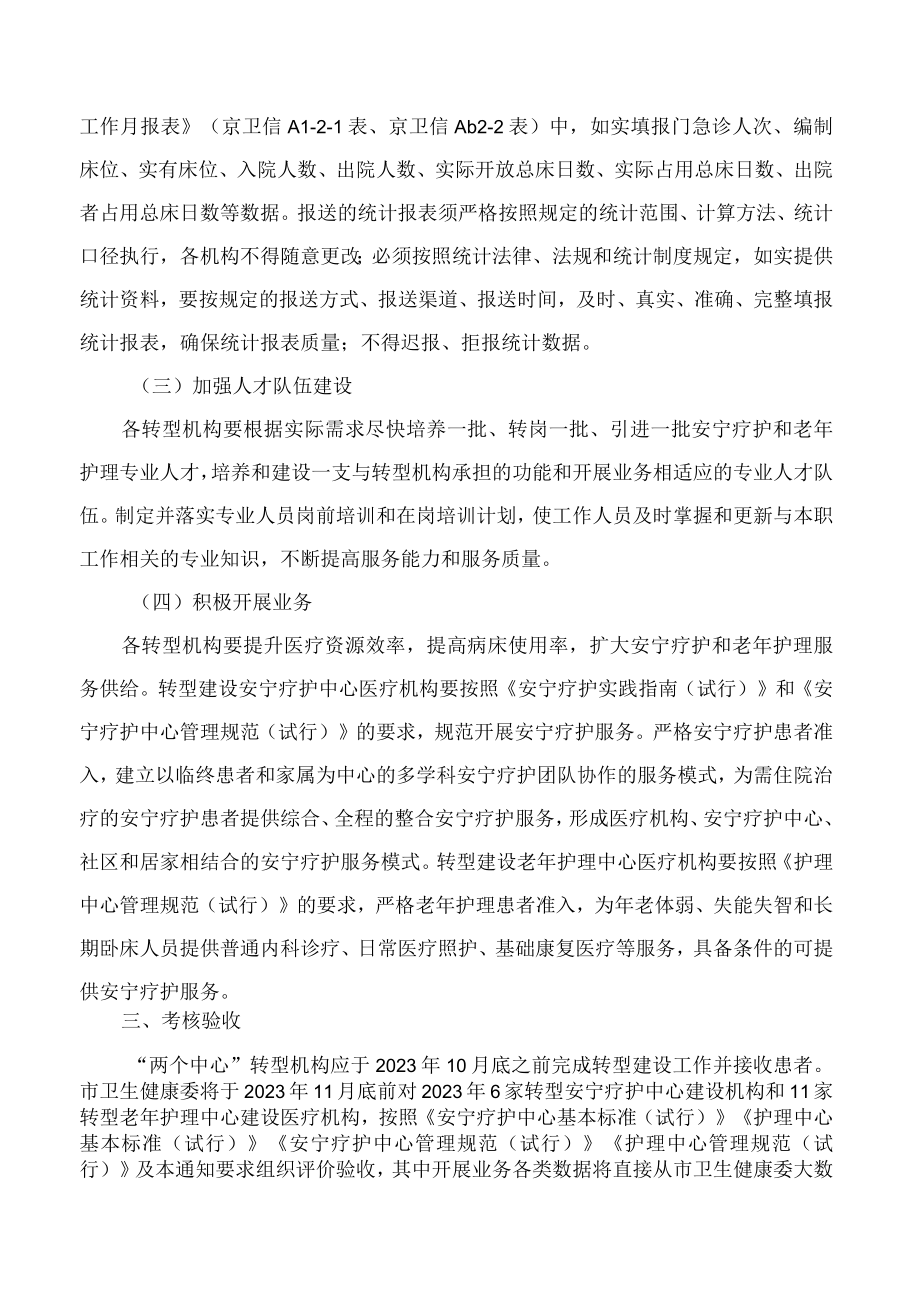 北京市卫生健康委员会关于做好安宁疗护中心和老年护理中心转型建设工作的通知.docx_第2页