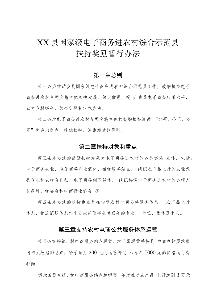 XX县国家级电子商务进农村综合示范县扶持奖励暂行办法.docx_第1页