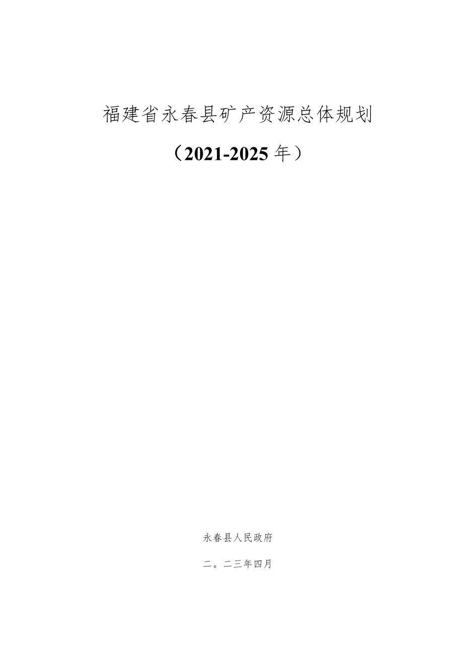 福建省永春县矿产资源总体规划2021-2025年.docx_第1页