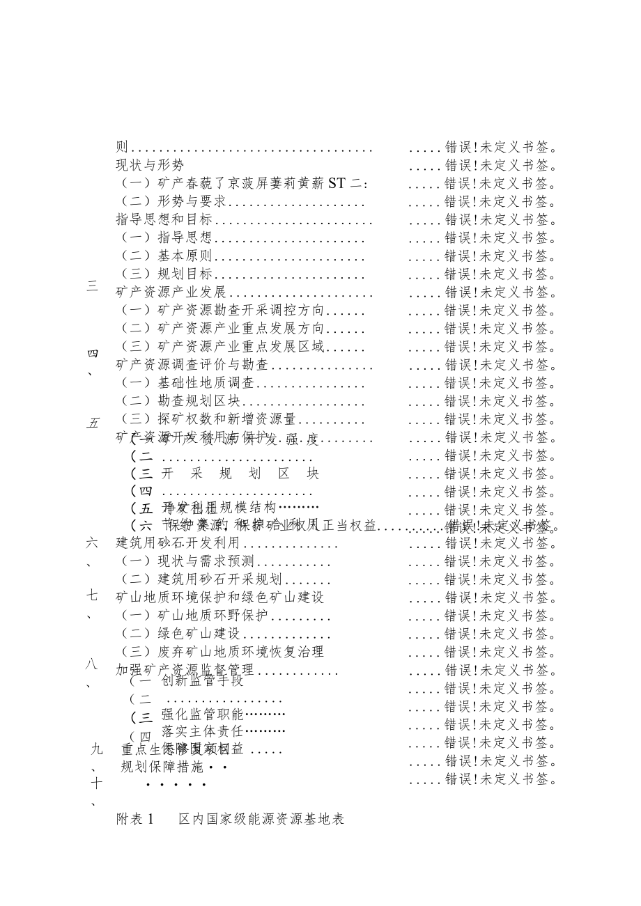 福建省永春县矿产资源总体规划2021-2025年.docx_第2页