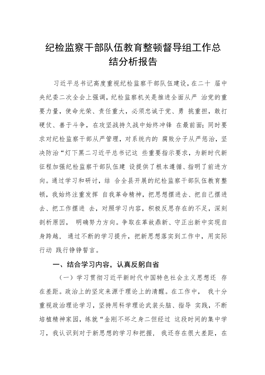 纪检监察干部队伍教育整顿督导组工作总结分析报告范文(三篇).docx_第1页