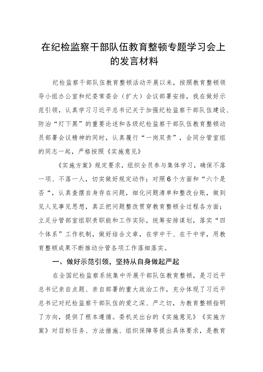 （共三篇）在纪检监察干部队伍教育整顿专题学习会上的发言材料.docx_第1页