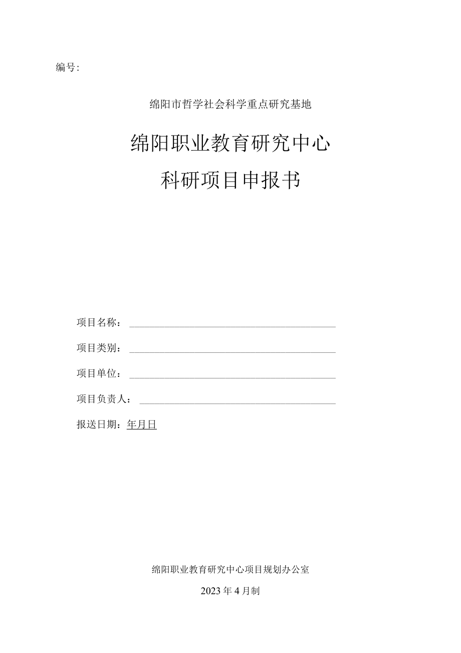 绵阳市哲学社会科学重点研究基地绵阳职业教育研究中心科研项目申报书.docx_第1页