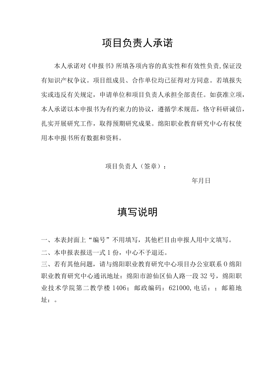 绵阳市哲学社会科学重点研究基地绵阳职业教育研究中心科研项目申报书.docx_第2页