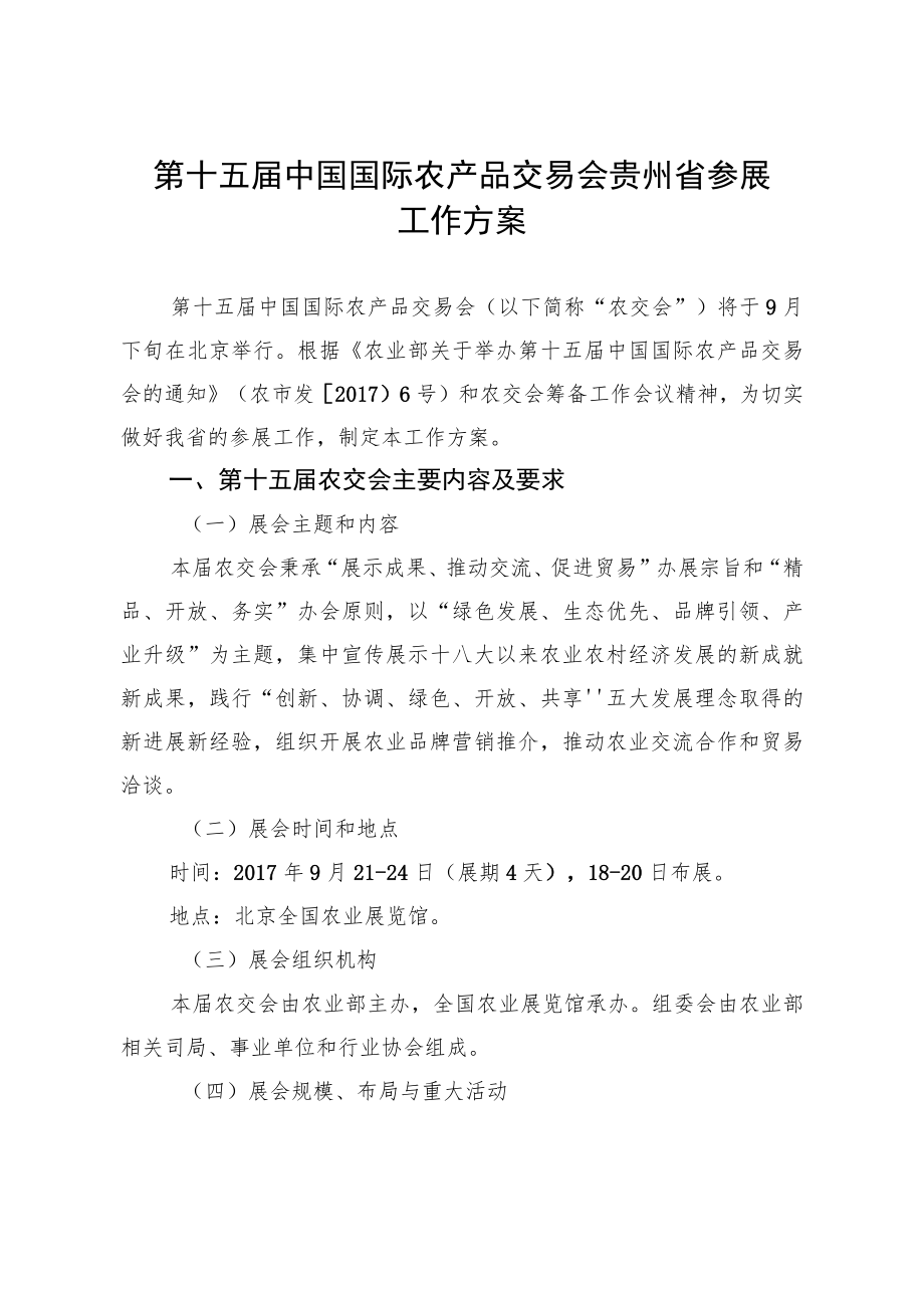 第十五届中国国际农产品交易会贵州省参展工作方案.docx_第1页