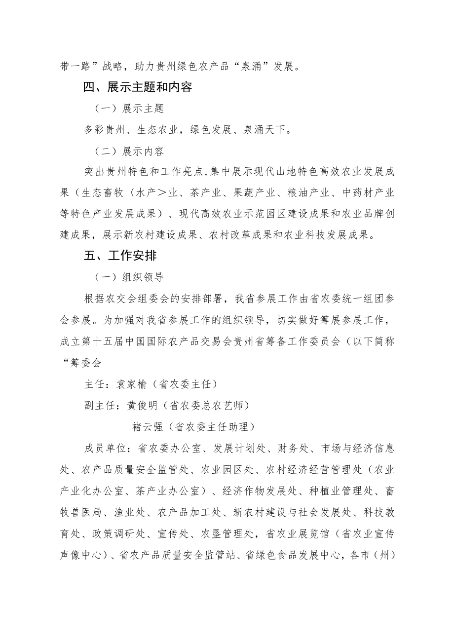 第十五届中国国际农产品交易会贵州省参展工作方案.docx_第3页