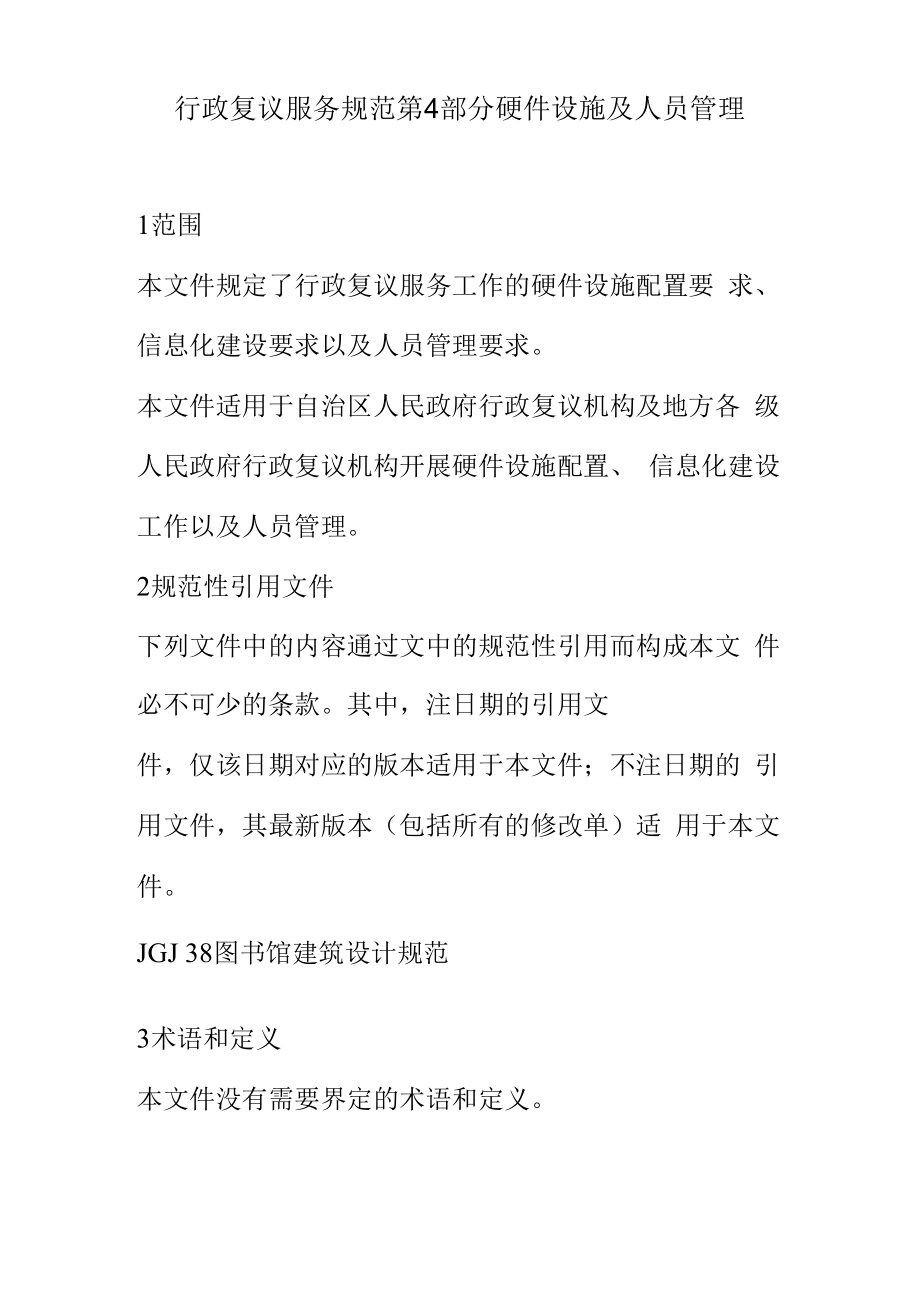 行政复议服务规范第4部分硬件设施及人员管理.docx_第1页