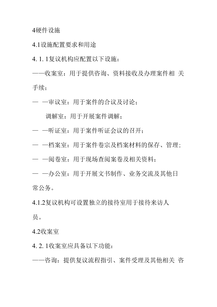 行政复议服务规范第4部分硬件设施及人员管理.docx_第2页