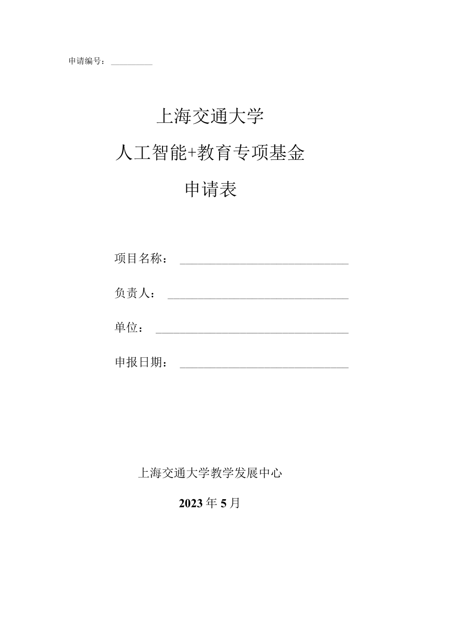 申请上海交通大学人工智能 教育专项基金申请表.docx_第1页