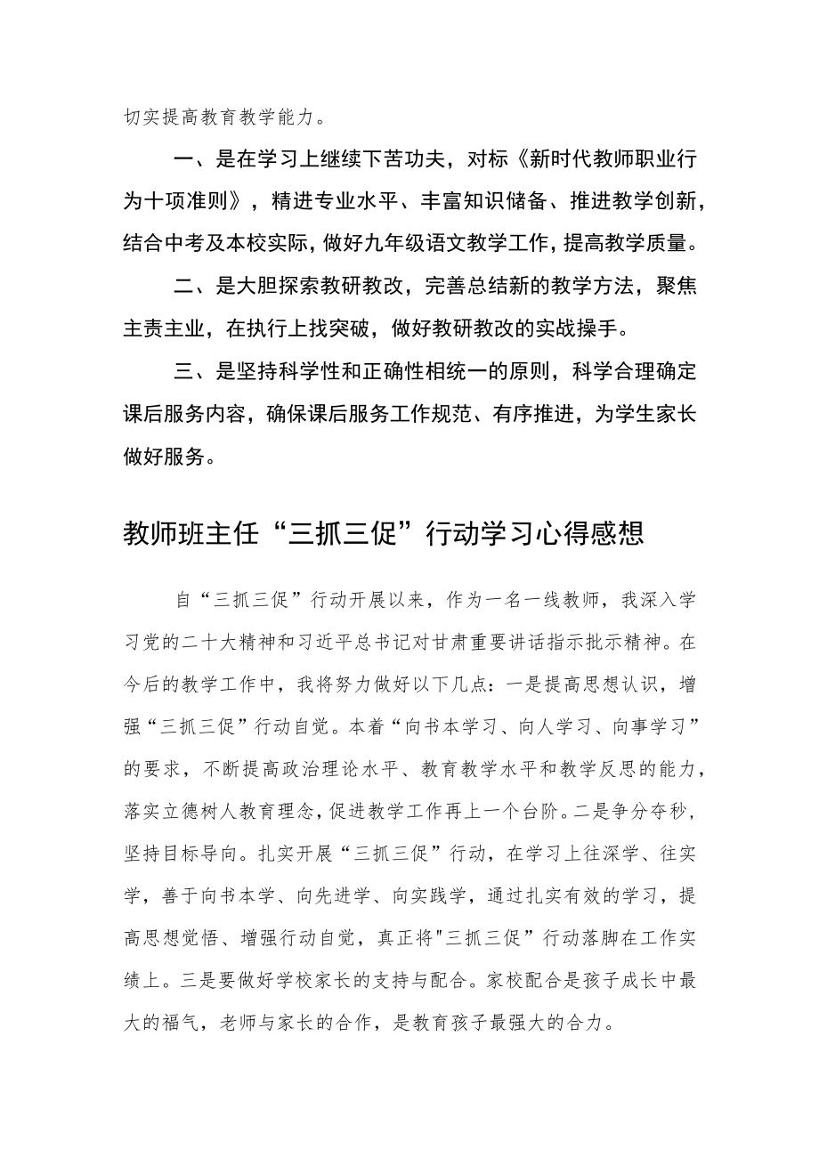 （共三篇）中学校长【“三抓三促”行动进行时】“我们该怎么干”学习感悟.docx_第2页