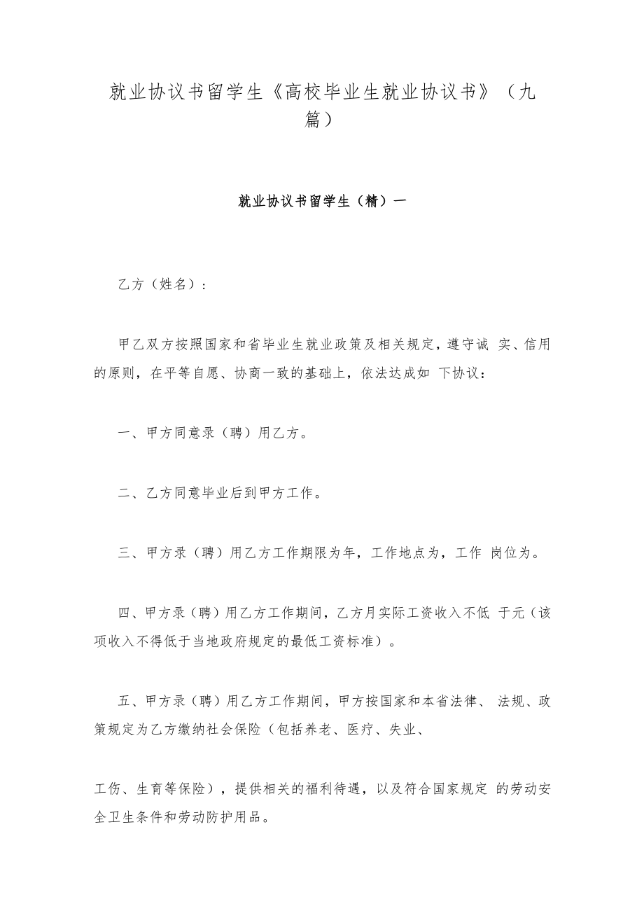 就业协议书留学生 《高校毕业生就业协议书》(九篇).docx_第1页