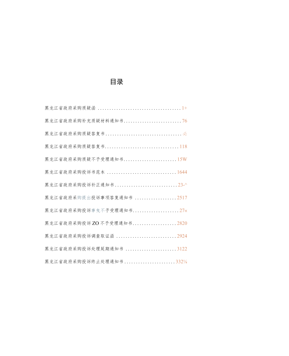 黑龙江省政府采购质疑投诉文书格式范本.docx_第2页