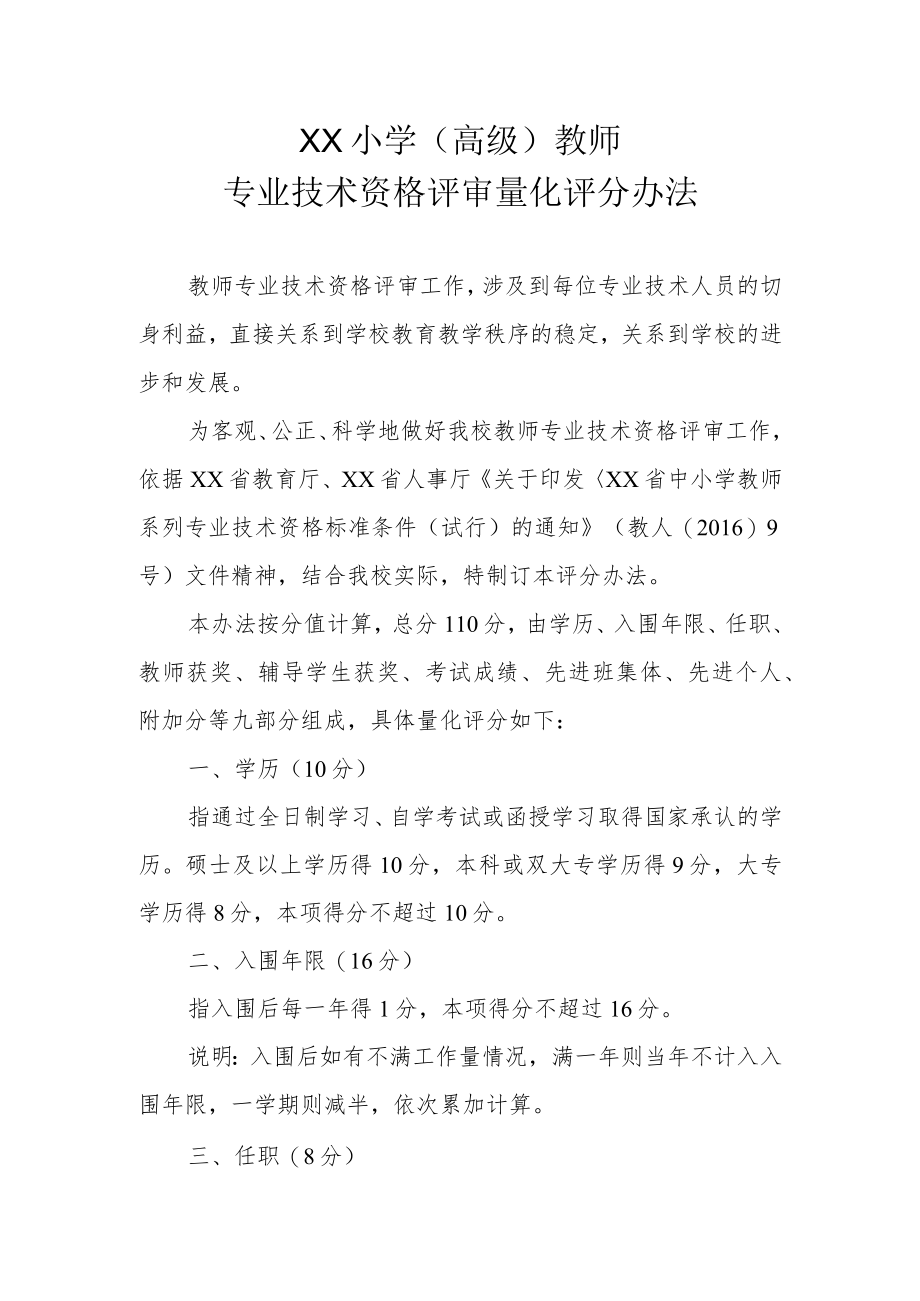 XX小学（高级）教师专业技术资格评审量化评分办法.docx_第1页