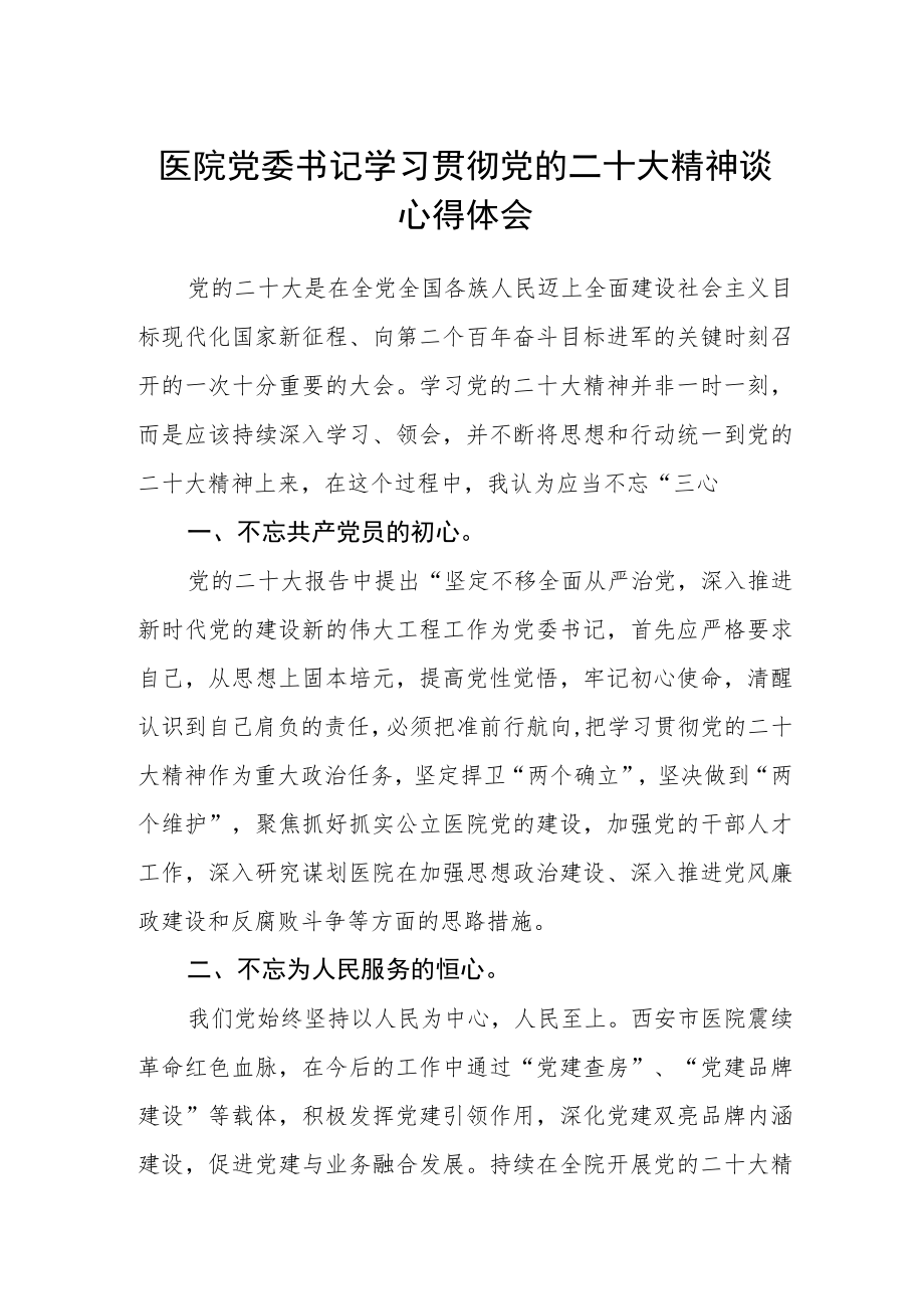 （共三篇）医院党委书记学习贯彻党的二十大精神谈心得体会范文.docx_第1页