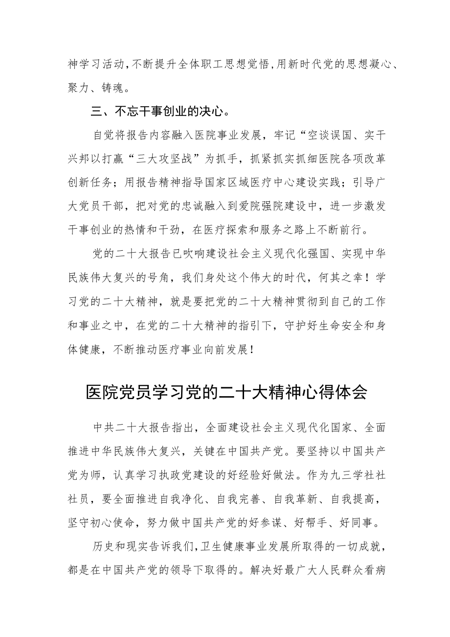 （共三篇）医院党委书记学习贯彻党的二十大精神谈心得体会范文.docx_第2页