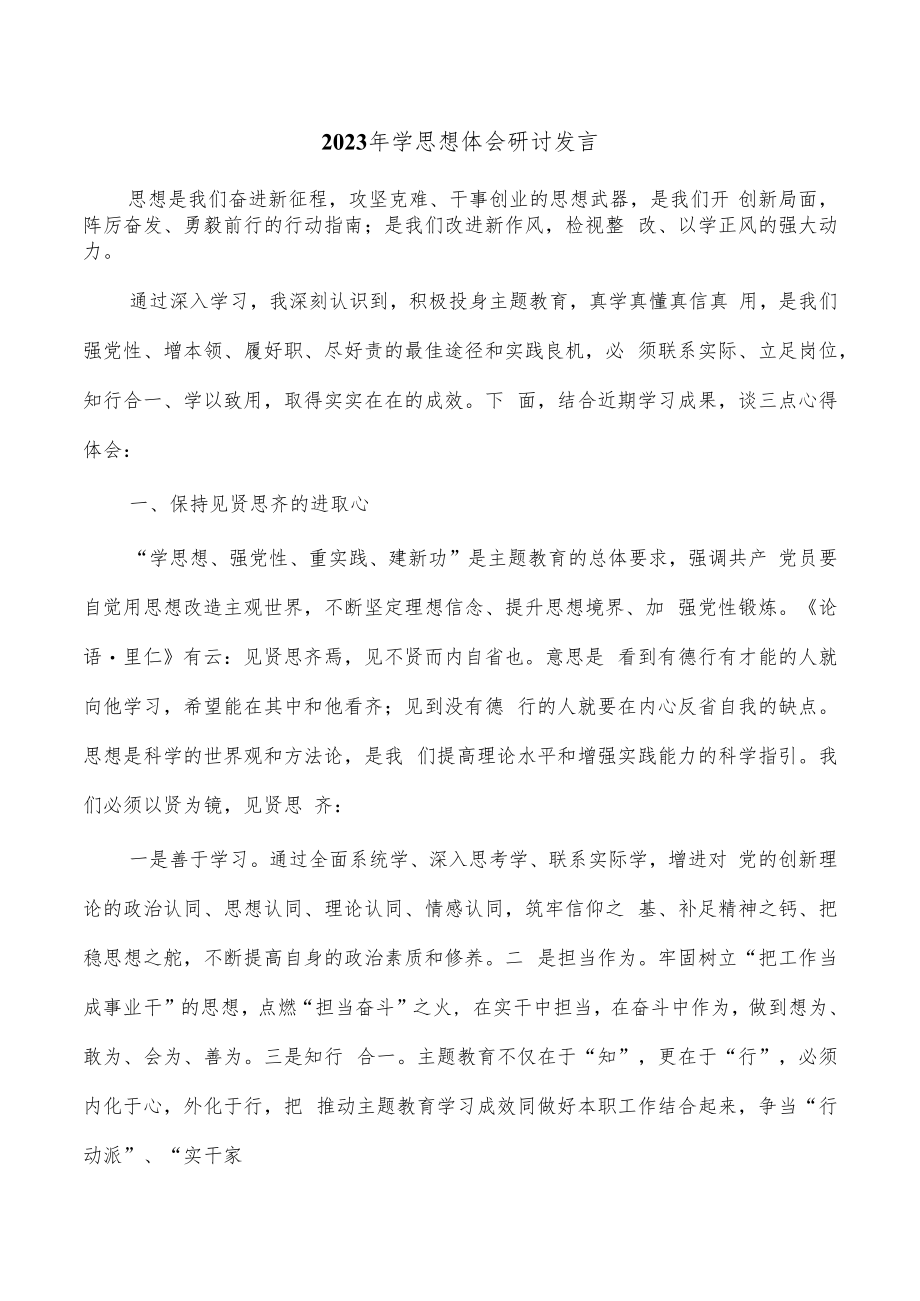 2023年学思想体会研讨发言.docx_第1页