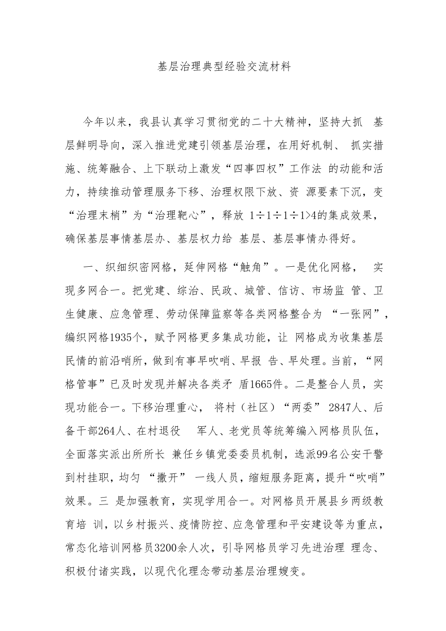 基层治理典型经验交流材料.docx_第1页