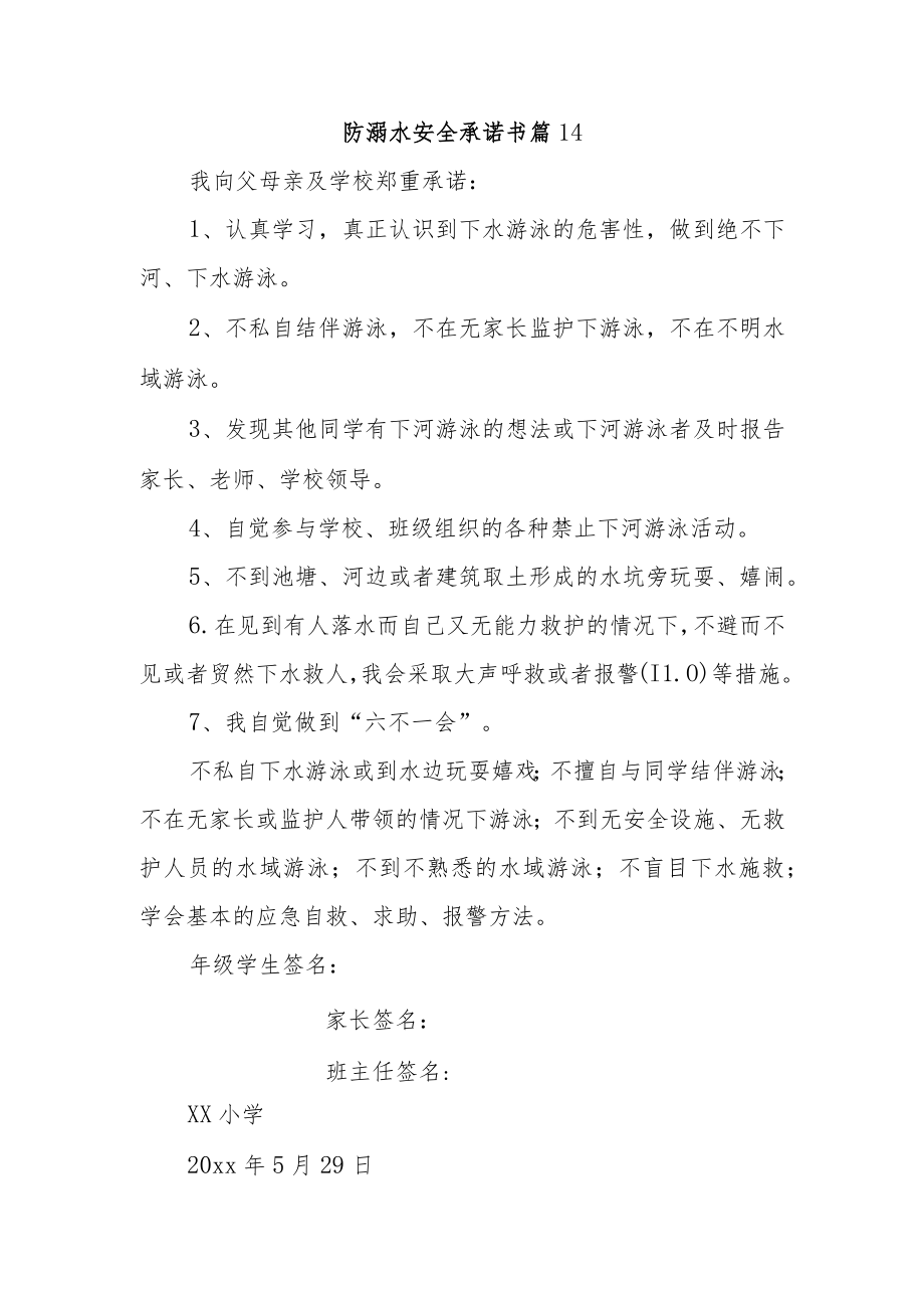 防溺水安全承诺书 篇14.docx_第1页