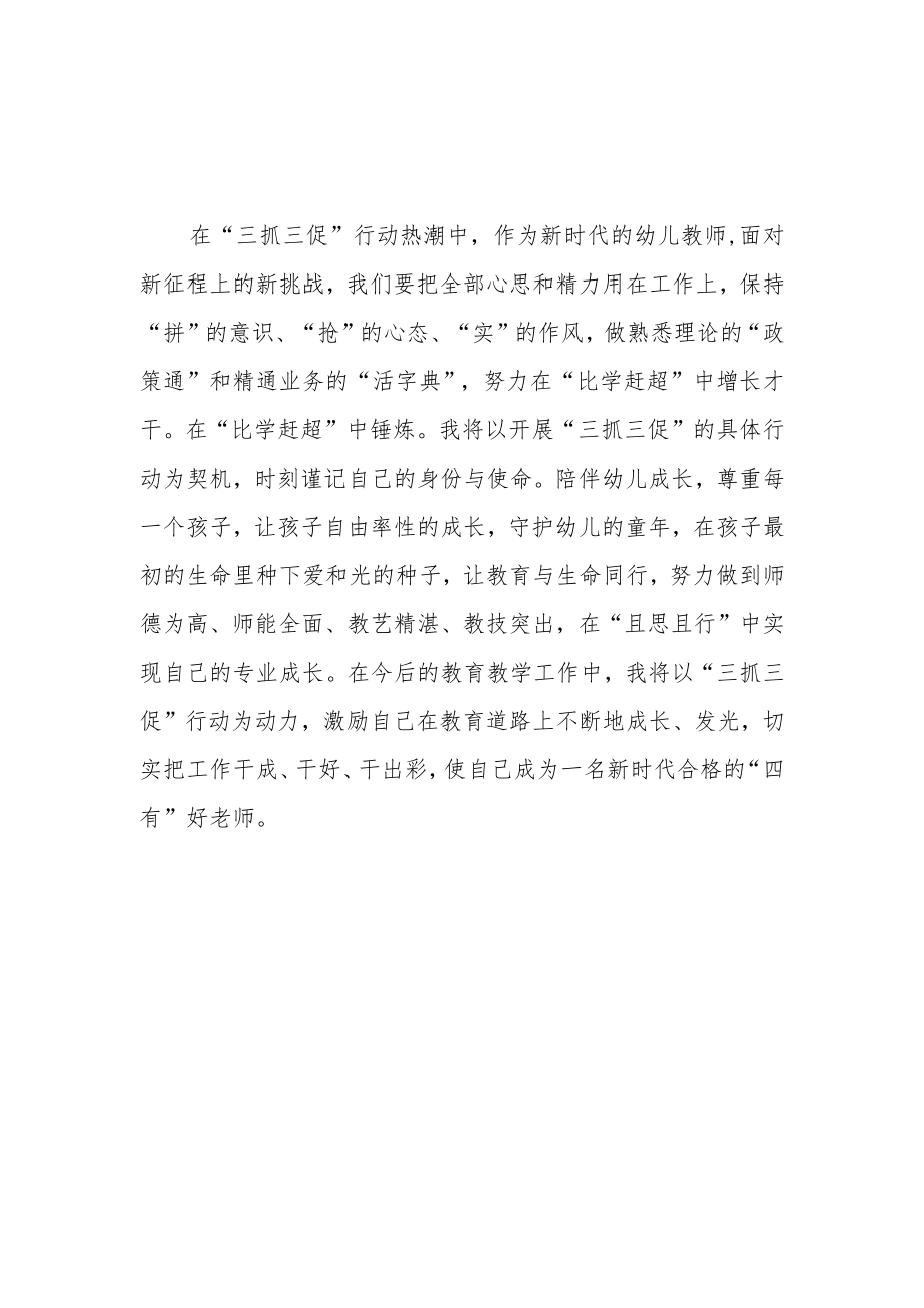 （共三篇）幼儿教师“三抓三促”行动进行时学习心得.docx_第3页