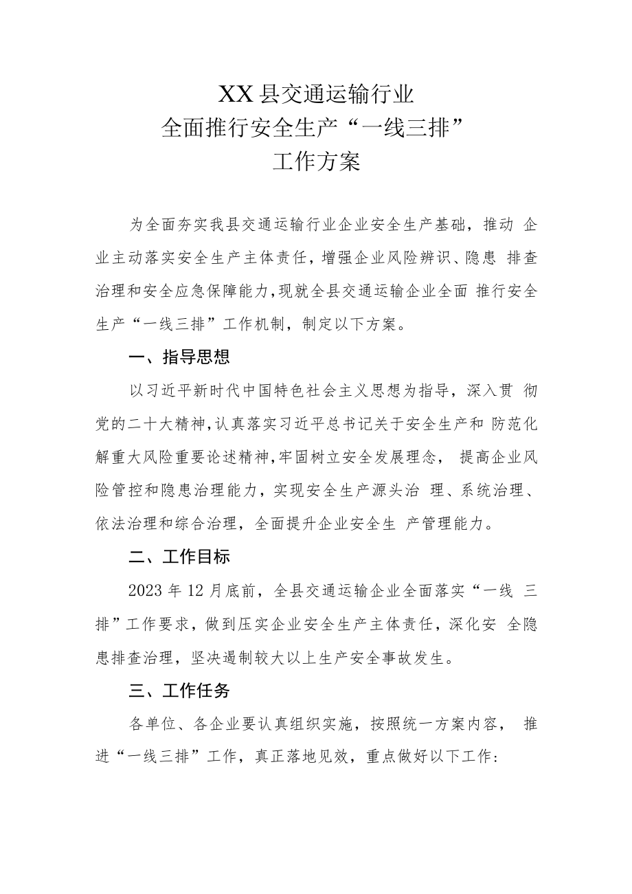 XX县交通运输行业全面推行安全生产“一线三排”工作方案.docx_第1页