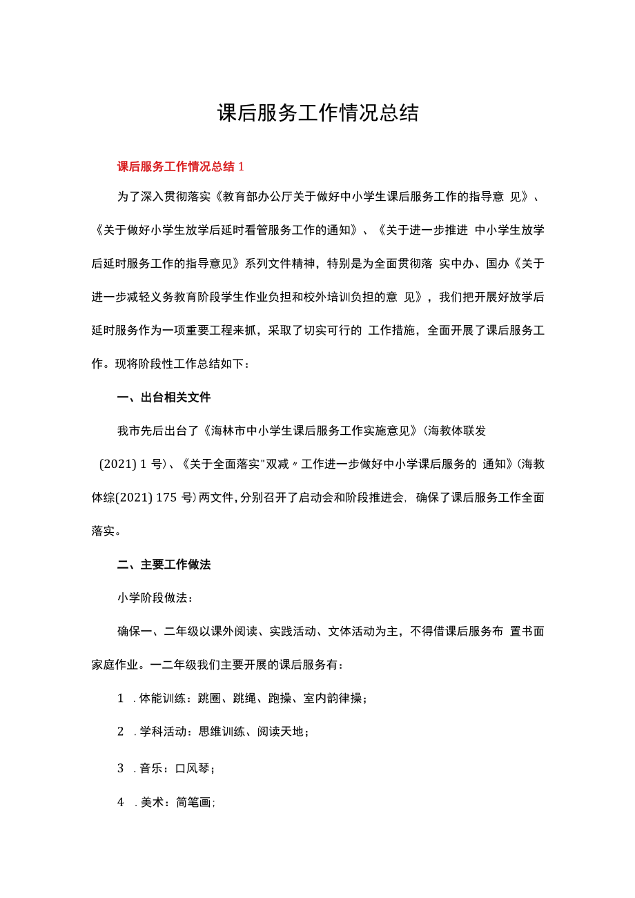 课后服务工作情况总结（精选11篇）.docx_第1页