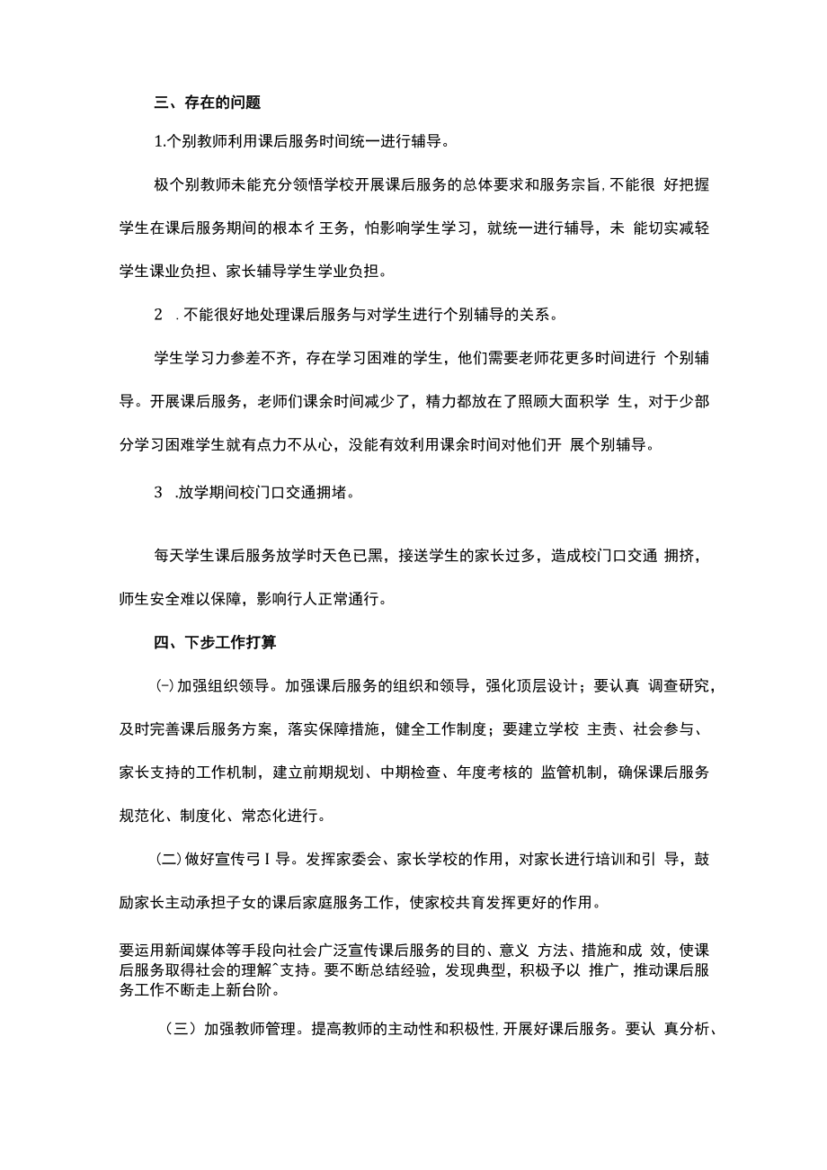 课后服务工作情况总结（精选11篇）.docx_第3页