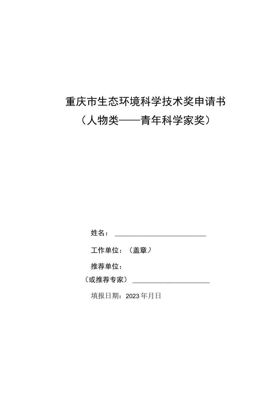 重庆市生态环境科学技术奖申请书人物类——青年科学家奖.docx_第1页