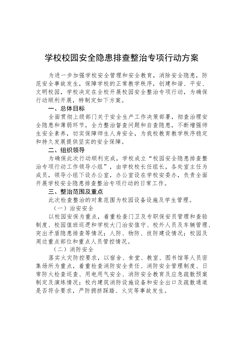 （共三篇）学校2023安全隐患排查专项整治行动方案范本.docx_第1页