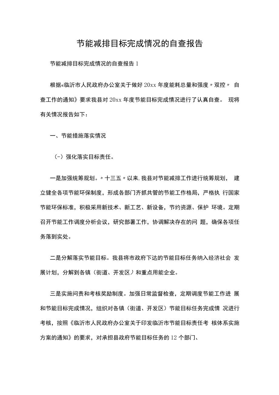 节能减排目标完成情况的自查报告.docx_第1页