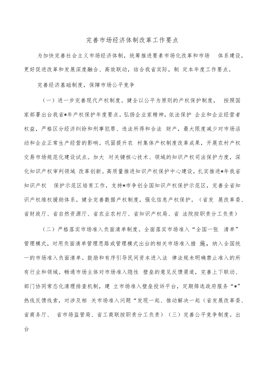 完善市场经济体制改革工作要点.docx_第1页