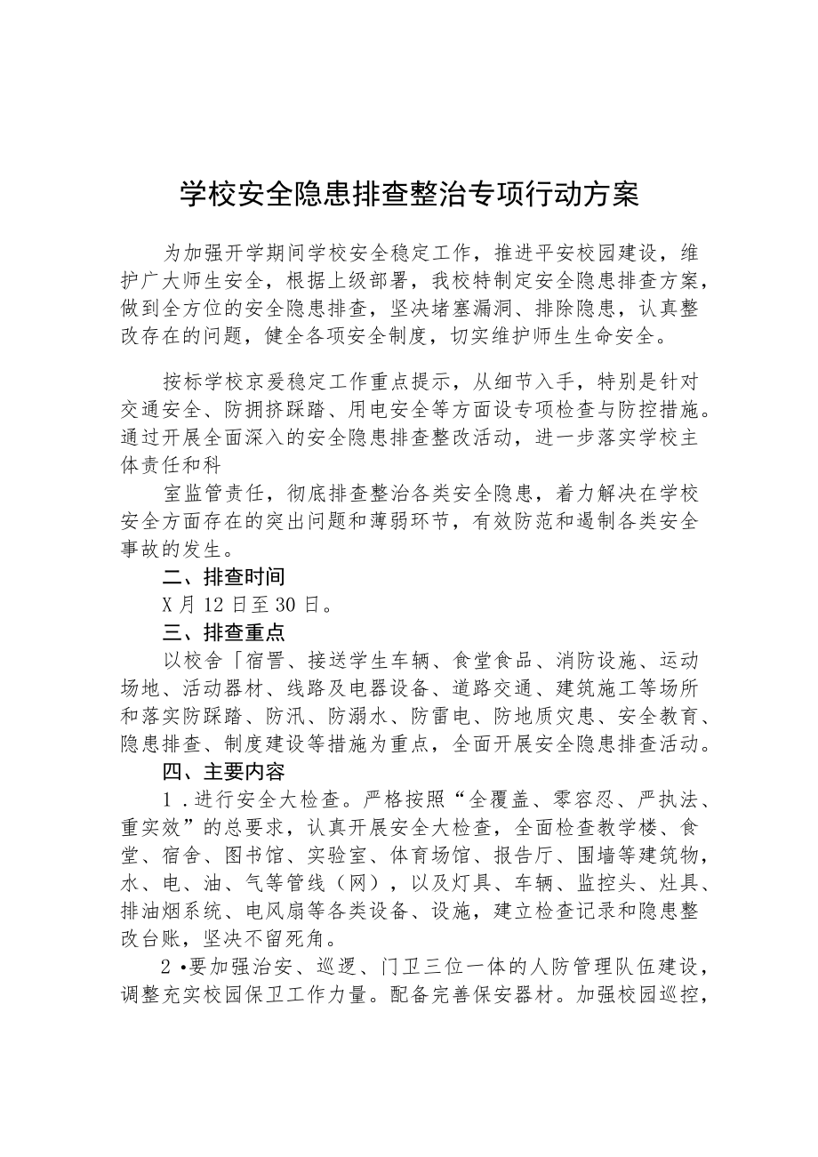 （共三篇）学校安全隐患排查专项整治行动方案.docx_第1页