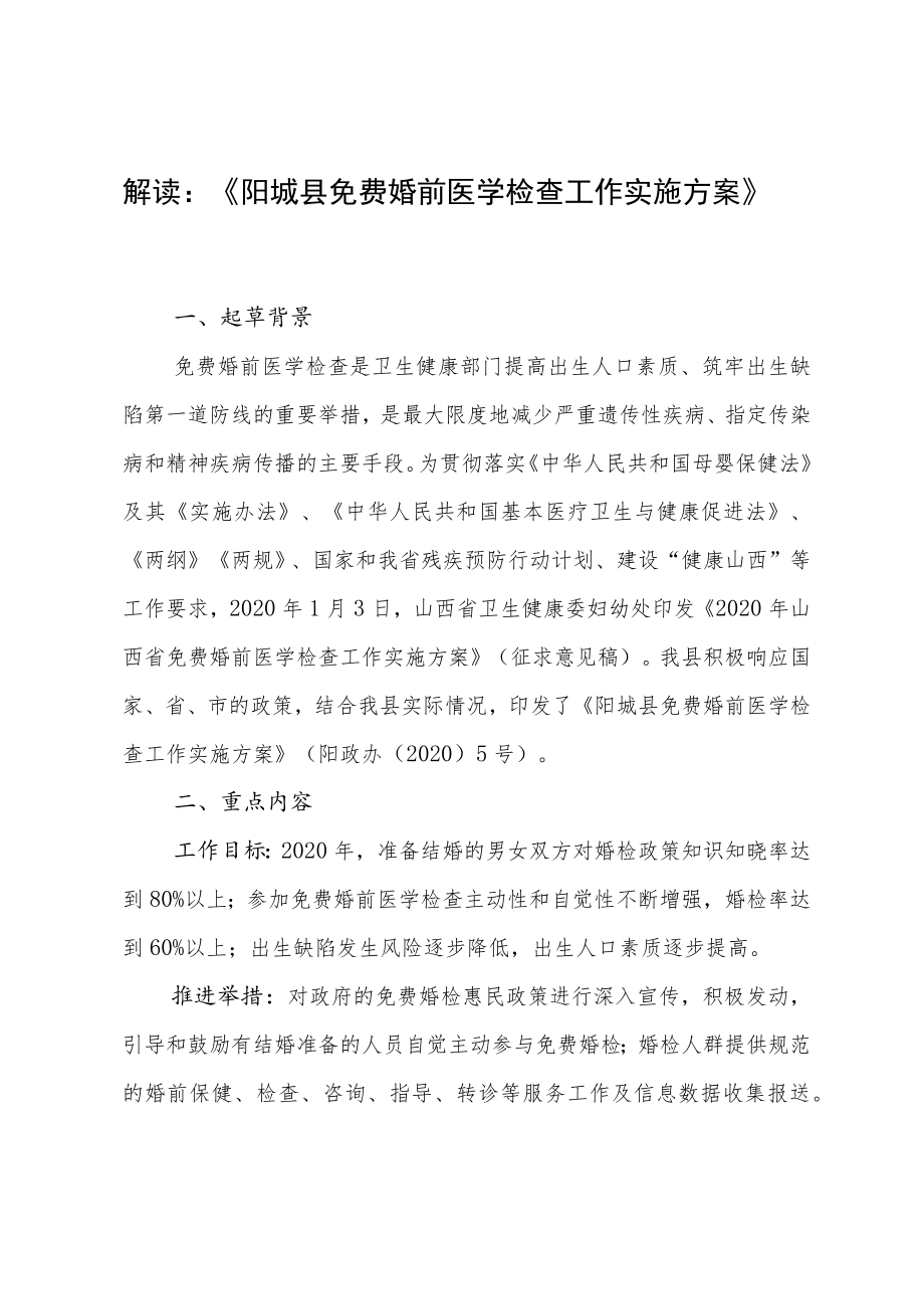 解读《阳城县免费婚前医学检查工作实施方案》.docx_第1页