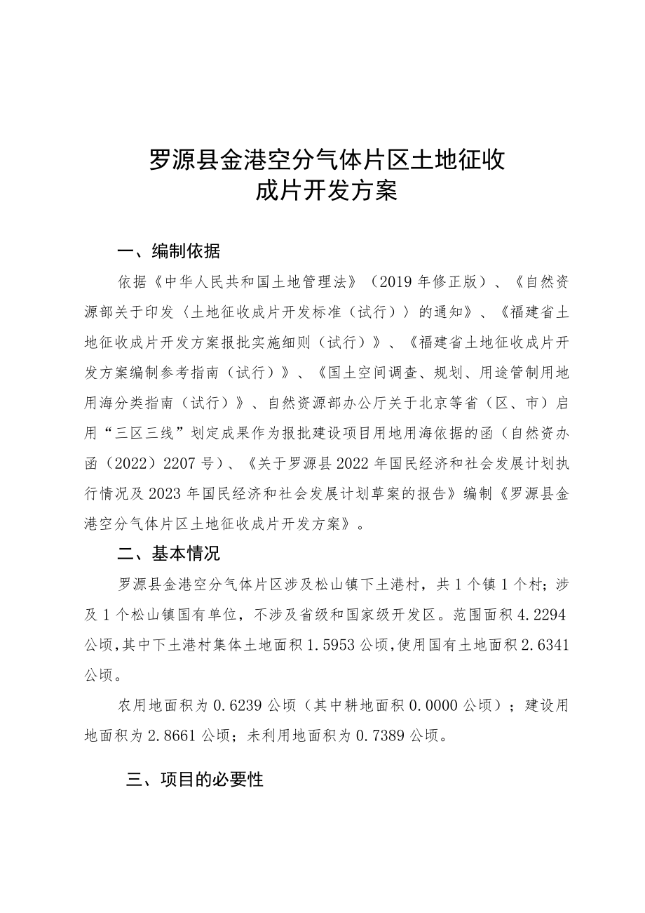 罗源县金港空分气体片区土地征收成片开发方案.docx_第1页