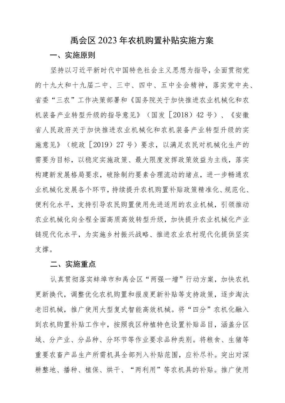 禹会区2023年农机购置补贴实施方案.docx_第1页