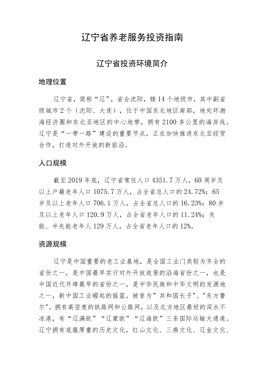 辽宁省养老服务投资指南.docx_第1页