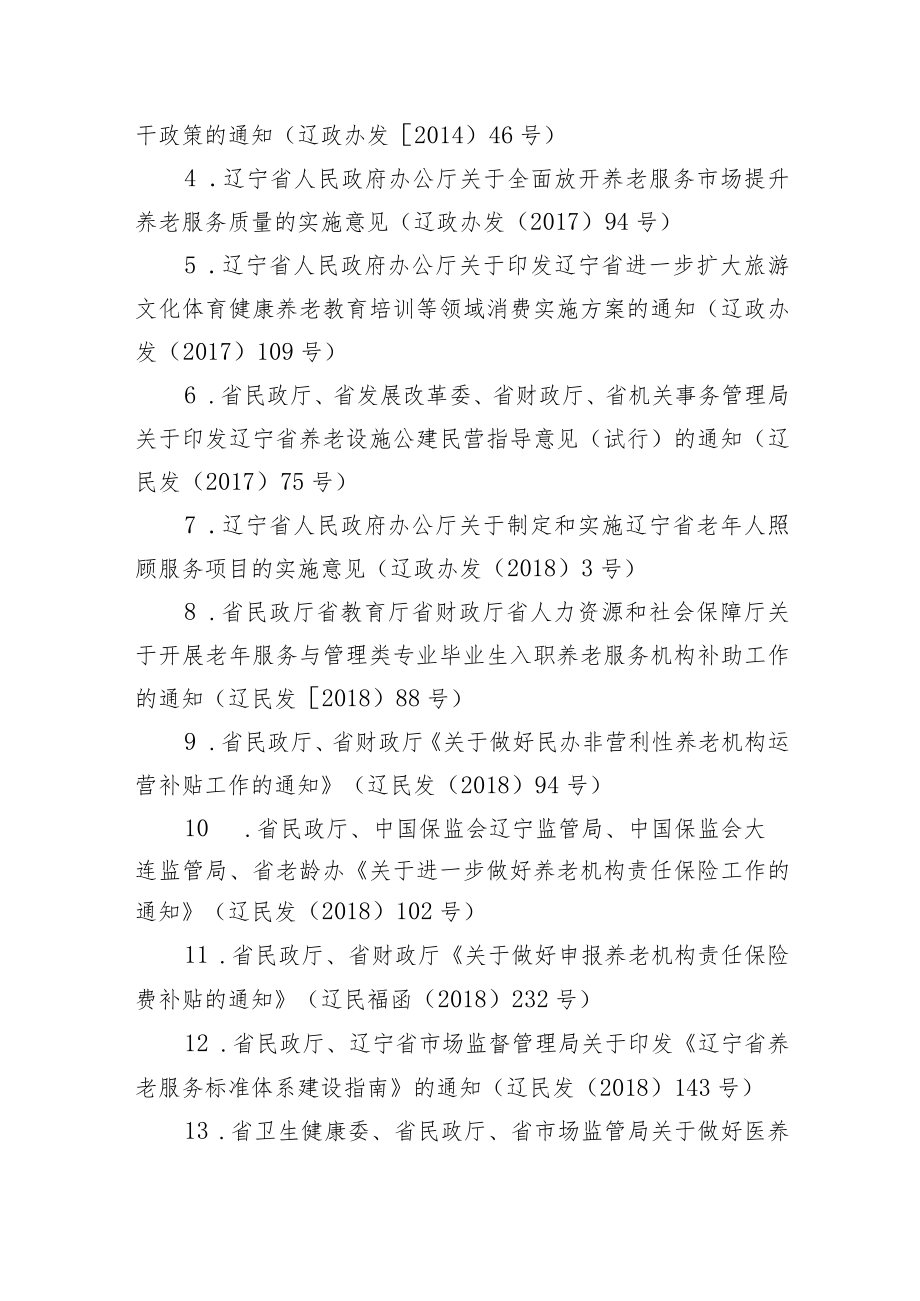 辽宁省养老服务投资指南.docx_第3页