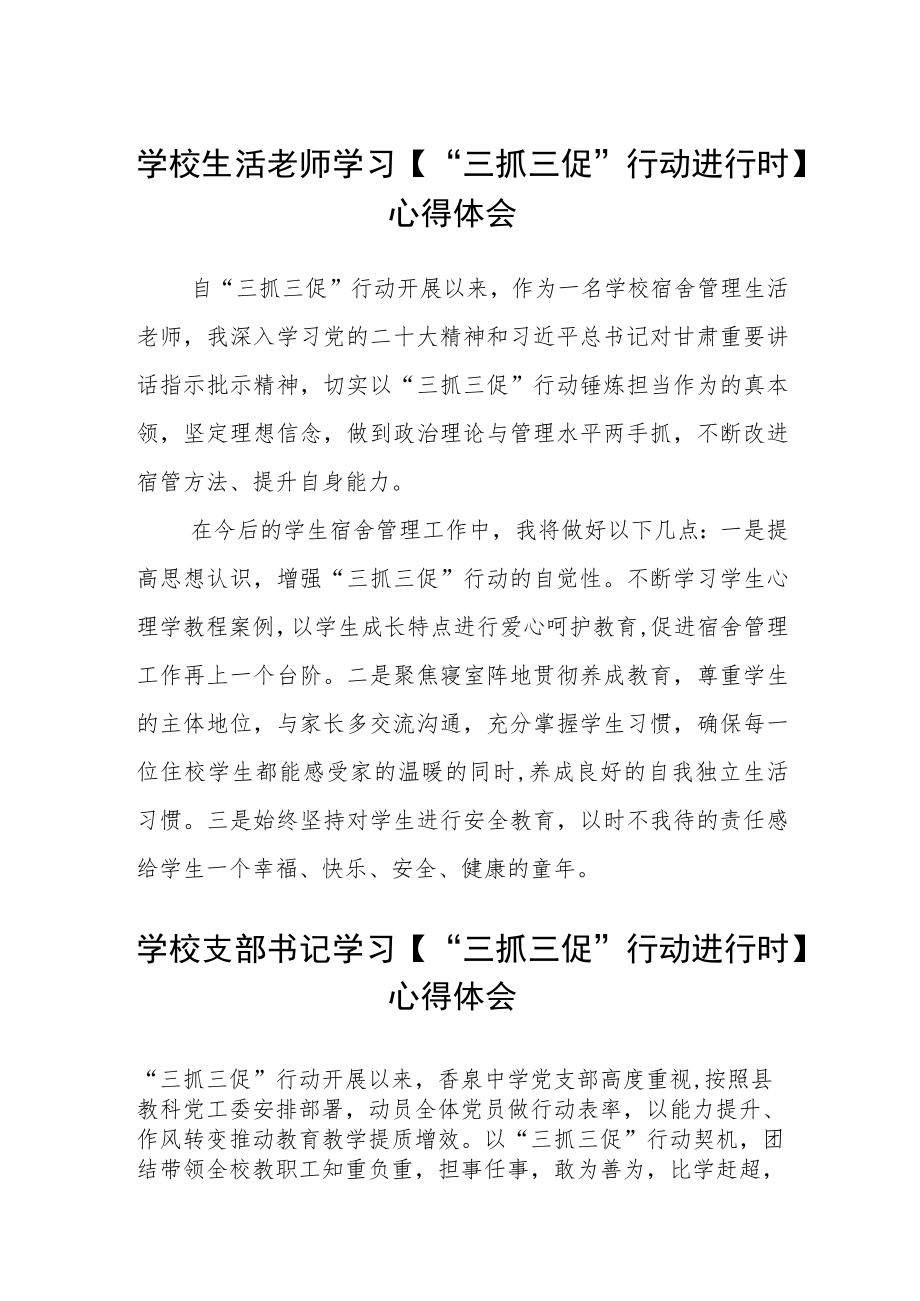 （共三篇）学校生活老师学习【“三抓三促”行动进行时】心得体会.docx_第1页