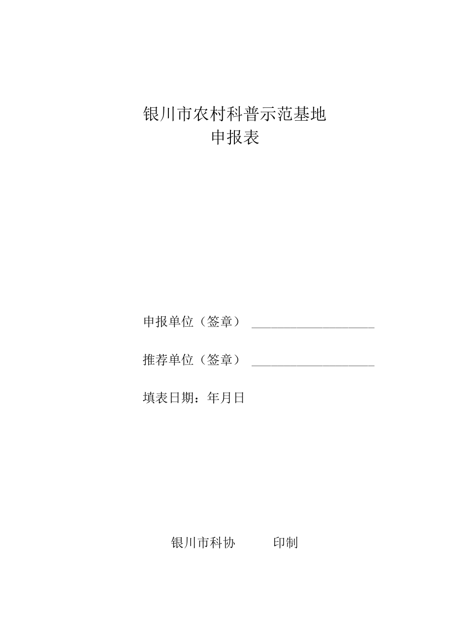 表一银川市农村科普示范基地申报表.docx_第1页