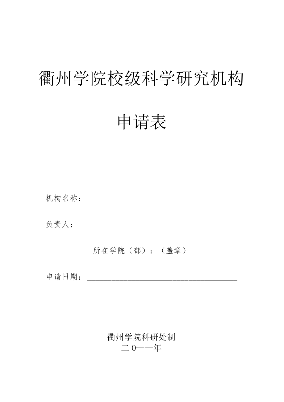 衢州学院校级科学研究机构申请表.docx_第1页