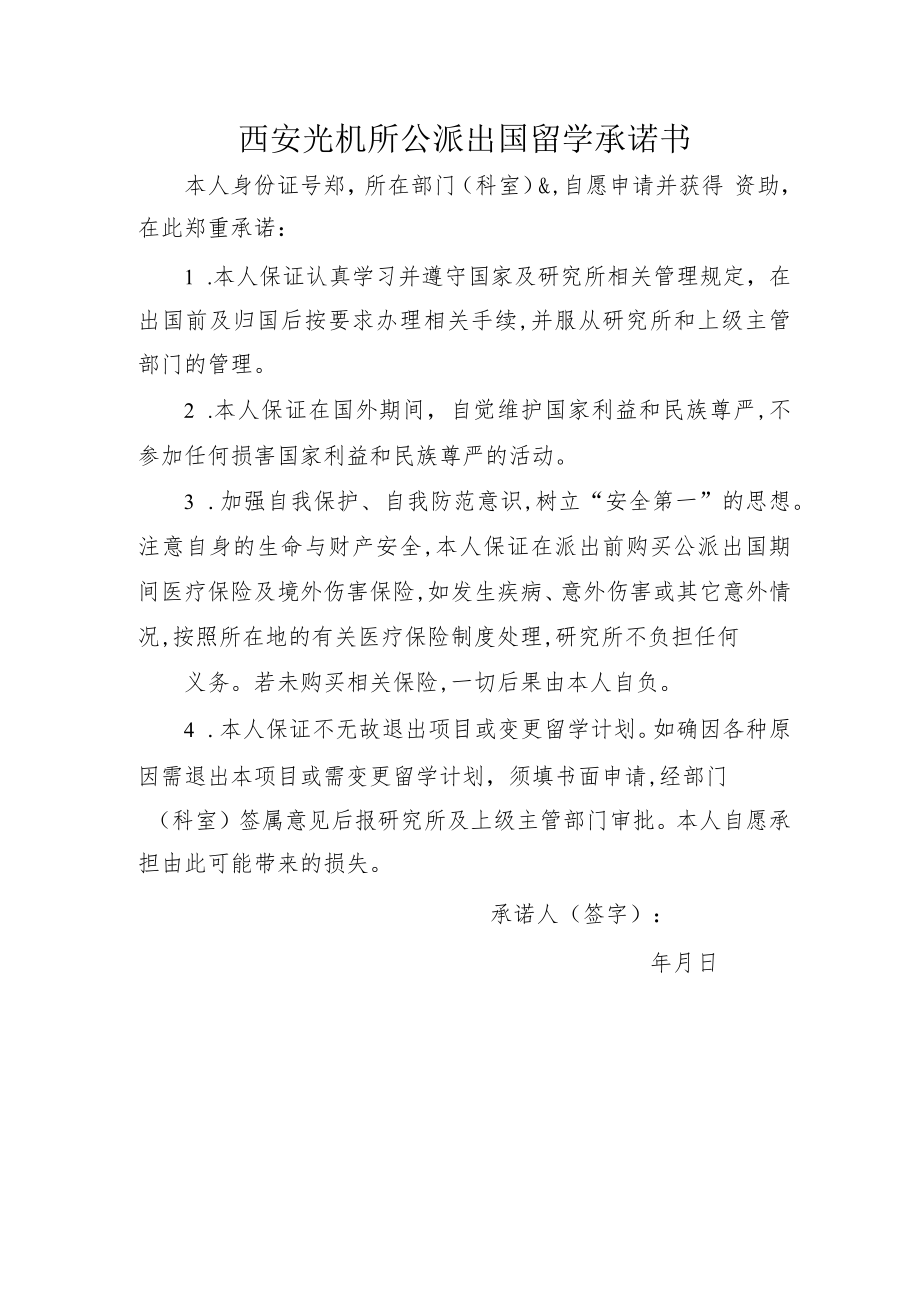 西安光机所公派出国留学承诺书.docx_第1页